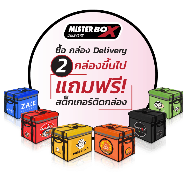 mister box แถมฟรี สติ๊กเกอร์ติดหน้ากล่อง-01